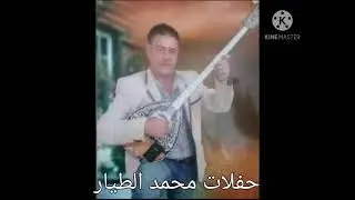 حفلات محمد الطيار مع نجاح الشعراني