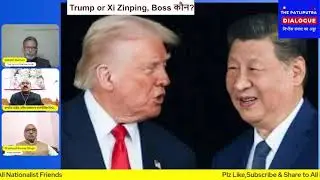 Trump or Xi Zinping, Boss कौन? #thepatliputradialogue #donaldtrump #xijinping #china #usa