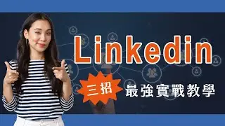 3招Linkedin領英免費開發客戶！LinkedIn領英最強實戰教學💪💪
