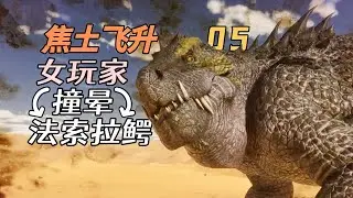 完蛋，女玩家都撞晕法索拉鳄了！-ARK1.5重制版-【方舟焦土飞升05】 Scorched Earth Ascended