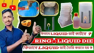 HOW TO MAKE LIQUID DIE MOULD OF RING |💍| liquid die cutting | jewellery casting process |