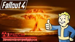 Fallout 4 №3 Зачистка от рейдеров