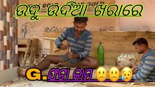 G.fhata kharare Munda fhata kama 😥😥😥#our_odisha_vlogr#Carpenter video🙏🙏🙏