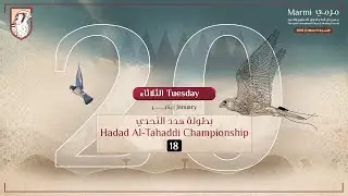 المجموعة 18 بطولة هدد التحدي- مرمي 2026