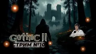 Готика 2 | Теория вероятности | Запись стрима 10