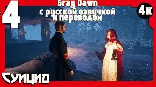 Gray Dawn 🔥 Суицид🔥 #4 (4k HD) (RUS)
