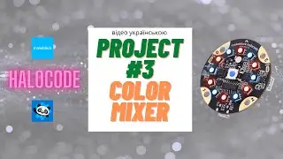 Проект #03 - Color Mixer - Makeblock Halocode