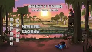 НАЧАЛО ВЫЖИВАНИЯ НА ПРИВАТНОМ СЕРВЕРЕ KEDEE СЕЗОН #1