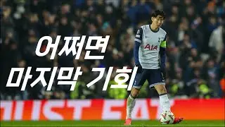 토트넘: 물러설 곳이 없다.