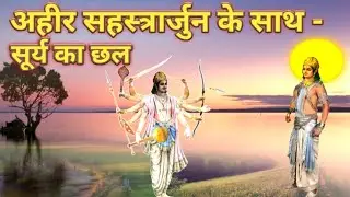 सहस्त्रार्जुन और परशुराम