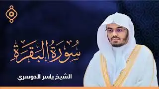 سورة البقرة القارئ الشيخ ياسر الدوسري القران الكريم