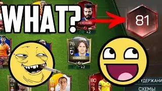 81 Рейтинг!!! What!? :FIFA MOBILE