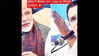 दक्षिण में किसका राज ! 2026 का सियासी महासंग्राम ❤️&zwj;🔥 | |   #shorts
