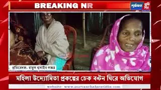মহিলা উদ্যোমিতার চেক বণ্টনে টাকা চাওয়ার অভিযোগ জিবীকা সখীর বিরুদ্ধে, ভাঙ্গারপার জিপিতে ক্ষোভ।