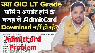 क्या GIC LT Grade फॉर्म न अपडेट होने के वजह से AdmitCard नहीं Download हो रहे हैं?