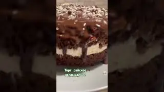 Торт райское наслаждение | нереально вкусно 🤤 #торт #десерт #топчик #вреки #бомба #рек #шедевр