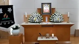 신답교회 고정애 집사 입관예배 사진 동영상 2018년 3월 16일