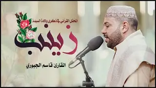 القارئ قاسم الجبوري || المحفل القرآني بمناسبة ولادة السيدة زينب (عليه السلام) 1443هـ