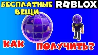 Голова - ДИСКОШАР в РОБЛОКС ShimmerVille 🏡 RP | Бесплатные вещи в #роблокс