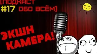 [ПОДКАСТ ОБО ВСЁМ #17] - Розыгрыш CS:GO!