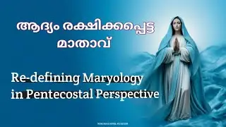 രക്ഷിക്കപ്പെട്ട മാതാവ് II മാതാവ് തിരുവചനടിസ്ഥാനത്തിൽ II  ബൈബിൾ പഠനം II mgm@suniljohns