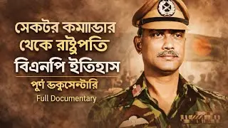 Ziaur Rahman Full Documentary Bangla |Sector Commander to President | BNP History | Full Documentary