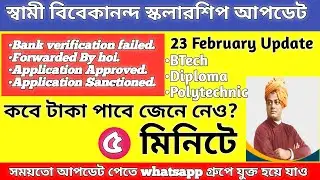 SVMCM Scholarship 2024-25 taka kobe pabo। SVMCM scholarship status forwarded by hoi। taka kobe debe।