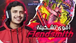 يوغي يو | أقوى تشكيلة ميتا في ماستر دول 🔥 (سنيك ايز فيندسميث) | Yu-Gi-Oh