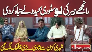 Ranjhay Heer Ki Love Story Kaidu Ne Tabah Kar Di | Azizi | Hasb e Haal