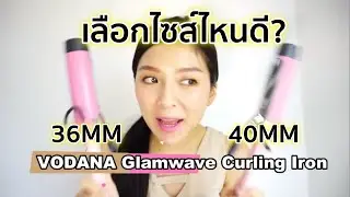 Tutorial: แกนม้วนผมขนาด 36mm VS 40mm ลอนออกมาต่างกันยังไง | Orangina Beauty