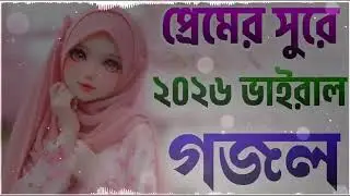 গজল টা ভালো লাগলে লাইক করবেন আমিন 💝💝💝💝🤲🤲🤲