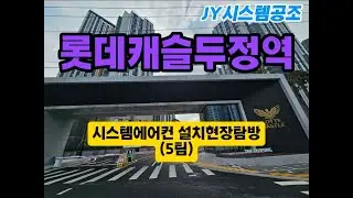 롯데캐슬두정역 시스템에어컨 시공현장방문 (JY시스템공조 / 5팀)