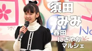 須田みみ ／ 春田にぎやかマルシェ (富田公園) 2022年12月4日