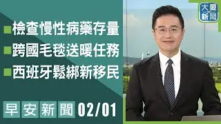 早安新聞 2026.02.01 | #大愛新聞 #慈濟 #國際援助 #主播林國新