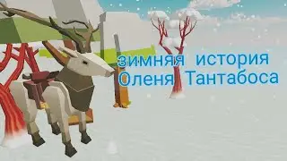 ЗИМНЯЯ СКАЗКА ОТ ОЛЕНЁНКА ТАНТАБОС❄️ЧИКЕН ГАН ИСТОРИИ🐔