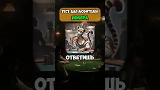 ПОКЕРНЫЙ ТЕСТ №3. Уровень - НОВИЧОК. #покер #poker #викторина #покеробучение