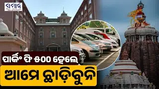 ଭାରତର ଦାମୀ ପାର୍କିଂ ଫି ପୁରୀରେ । ତାତିଲେଣି ବିରୋଧୀ, ବିଶ୍ବରେ ବଦନାମ ହେବ | Parking Fee | Bhakta Nivas