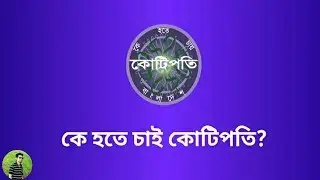 Kbc Bangladesh - কে হতে চায় কোটিপতি. সাধারণ জ্ঞানের খেলা।