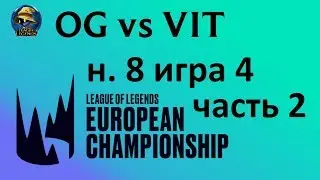 OG vs. VIT | Week 8 Day 1 LEC Spring 2020 | ЛЕЦ Чемпионат Европы | G2 Esports vs Vitality