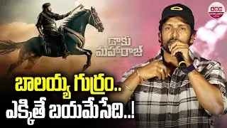 బాలయ్య గుర్రం ఎక్కితే బయమేసేది..! Fight Master Venkat Speech @ Daaku Maharaj Pre Release Event | ABN