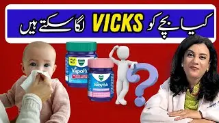 Vicks on Babies: Helpful or Harmful? The Truth Revealed|Dr.Riffat Omer