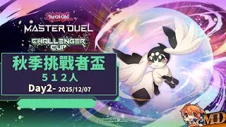 【MrLo】遊戲王MD《秋季挑戰者盃512人》Day2 ｜Yu-Gi-Oh! MASTER DUEL Challenger Cup Autumn Season｜2025/12/07