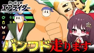地上と空中を暴走してスカイアを天下統一するバンワドの物語【カービィのエアライダー】【ゆっくり実況】