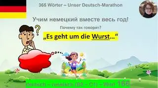 (166) &bdquo;Es geht um die Wurst&ldquo; почему так говорят: B2-C1. deutsch - russisch