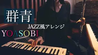 【ルーパー】群青(ジャズ風アレンジ) / YOASOBI (cover) flute &times; loopy hd