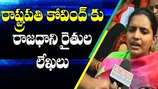 Amaravati Farmers Letter To Rashtrapati Ram Nath Kovind Over AP Capitals Issue | ABN Telugu