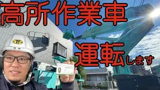 【高所作業車】アウトリガー！？有資格者が運転します！