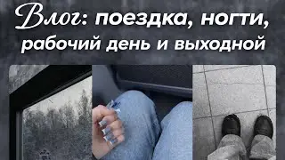 Мой день: поездка, маникюр, работа