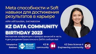 Meta способности и Soft навыки для достижений результатов в карьере. Айя Айтбаева, DataBoom
