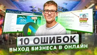 10 ошибок при выводе бизнеса из оффлайна в онлайн | ПРОДУКТИВНЫЙ РОМАН #82